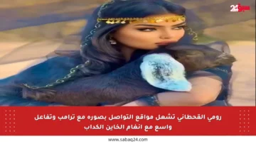 رومي القحطاني تشعل مواقع التواصل بصورة مع ترامب وتفاعل واسع مع أنغام الخاين الكداب